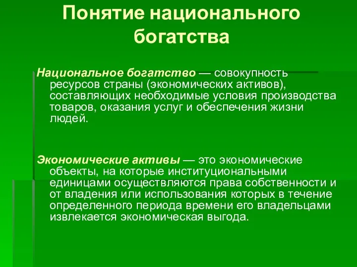 Понятие национального богатства Национальное богатство — совокупность ресурсов страны (экономических активов),