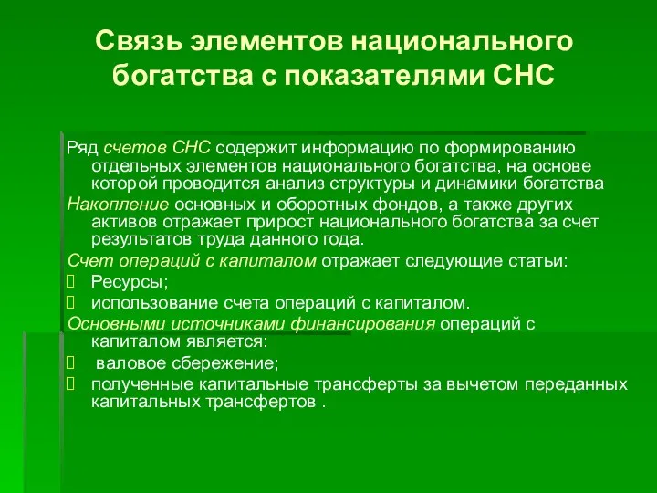 Связь элементов национального богатства с показателями СНС Ряд счетов СНС содержит