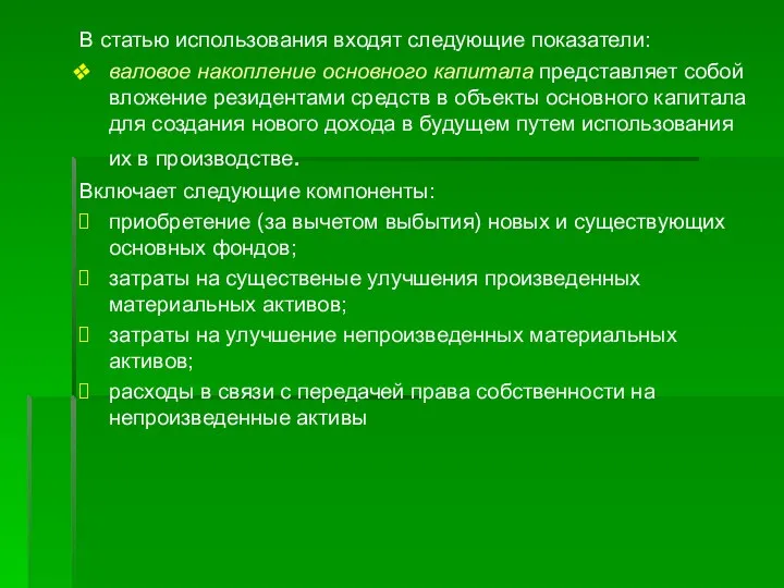 В статью использования входят следующие показатели: валовое накопление основного капитала представляет