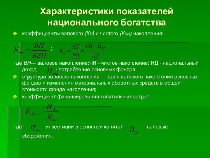 Характеристики показателей национального богатства коэффициенты валового (Кн) и чистого (Кчн) накопления: