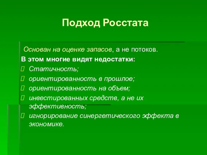 Подход Росстата Основан на оценке запасов, а не потоков. В этом