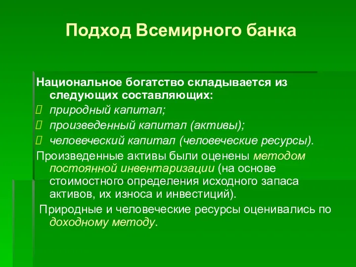 Подход Всемирного банка Национальное богатство складывается из следующих составляющих: природный капитал;