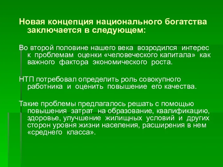 Новая концепция национального богатства заключается в следующем: Во второй половине нашего