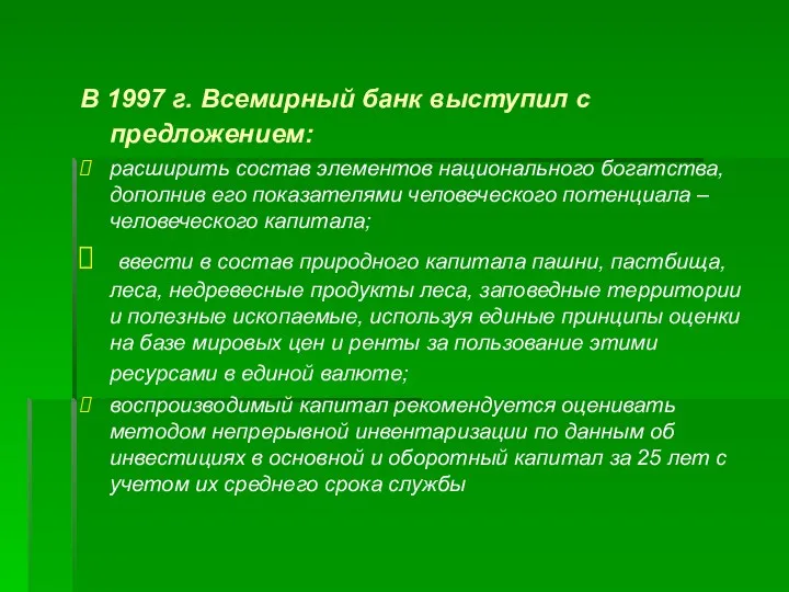 В 1997 г. Всемирный банк выступил с предложением: расширить состав элементов