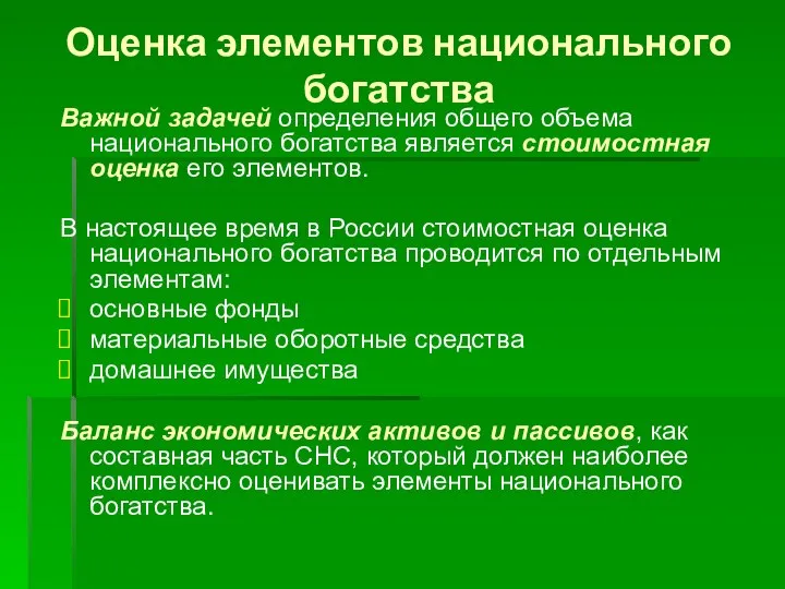 Оценка элементов национального богатства Важной задачей определения общего объема национального богатства