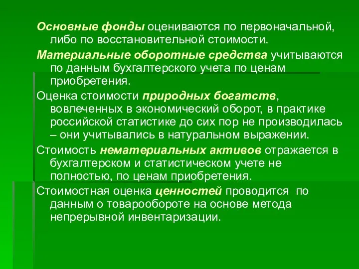 Основные фонды оцениваются по первоначальной, либо по восстановительной стоимости. Материальные оборотные