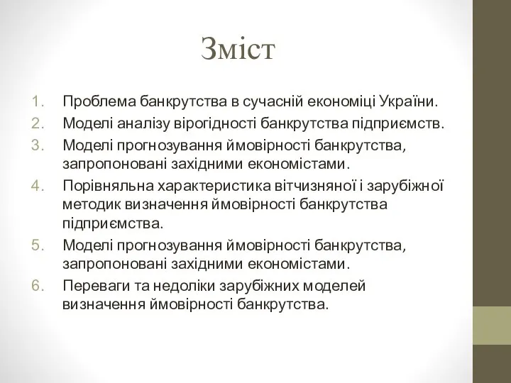 Зміст Проблема банкрутства в сучасній економіці України. Моделі аналізу вірогідності банкрутства