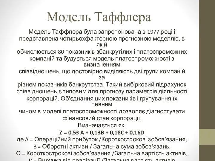 Модель Таффлера Модель Таффлера була запропонована в 1977 році і представлена