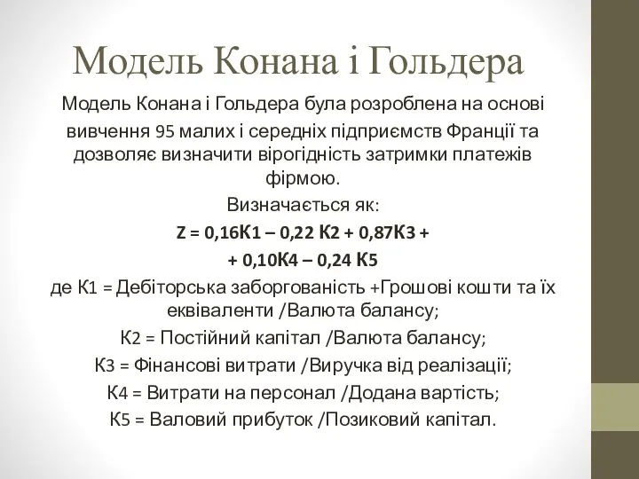 Модель Конана і Гольдера Модель Конана і Гольдера була розроблена на