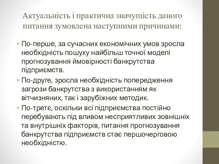 Актуальність і практична значущість даного питання зумовлена наступними причинами: По-перше, за