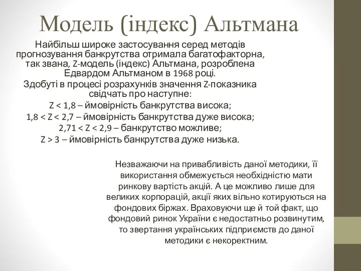 Модель (індекс) Альтмана Найбільш широке застосування серед методів прогнозування банкрутства отримала