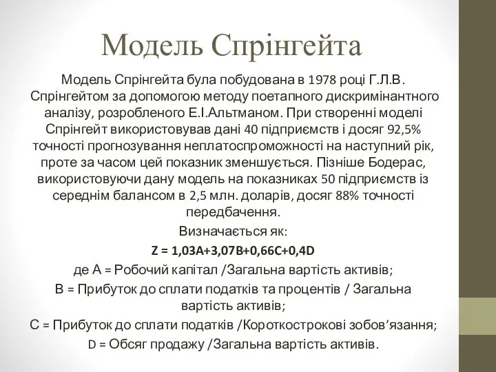 Модель Спрінгейта Модель Спрінгейта була побудована в 1978 році Г.Л.В. Спрінгейтом