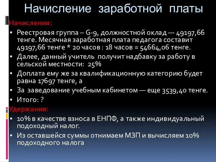 Начисление заработной платы Начисления: Реестровая группа – G-9, должностной оклад —