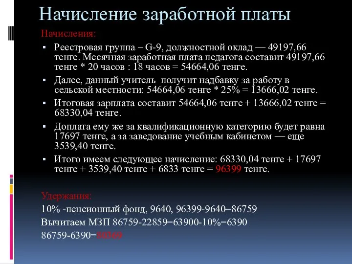 Начисление заработной платы Начисления: Реестровая группа – G-9, должностной оклад —