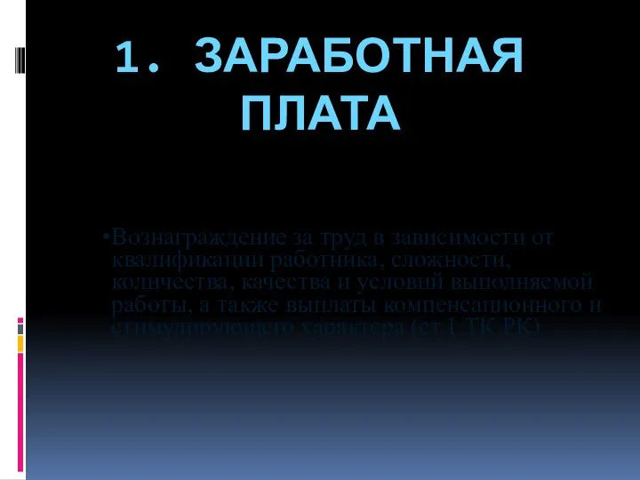 1. ЗАРАБОТНАЯ ПЛАТА Вознаграждение за труд в зависимости от квалификации работника,