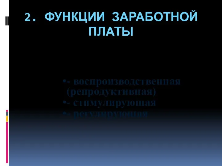 2. ФУНКЦИИ ЗАРАБОТНОЙ ПЛАТЫ - воспроизводственная (репродуктивная) - стимулирующая - регулирующая