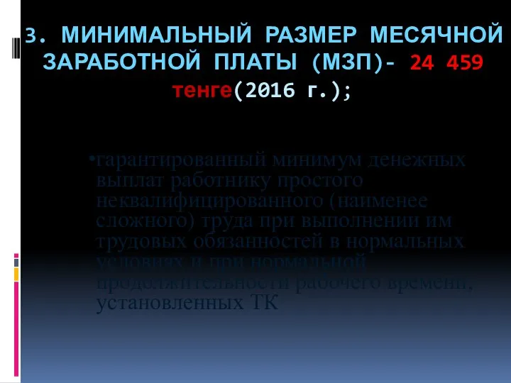 3. МИНИМАЛЬНЫЙ РАЗМЕР МЕСЯЧНОЙ ЗАРАБОТНОЙ ПЛАТЫ (МЗП)- 24 459 тенге(2016 г.);