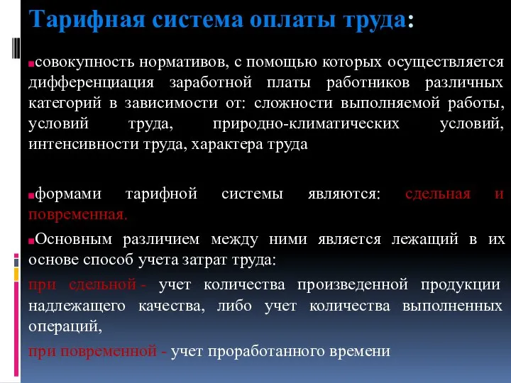 Тарифная система оплаты труда: совокупность нормативов, с помощью которых осуществляется дифференциация