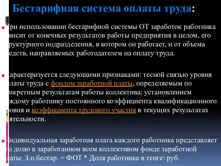 Бестарифная система оплаты труда: При использовании бестарифной системы ОТ заработок работника