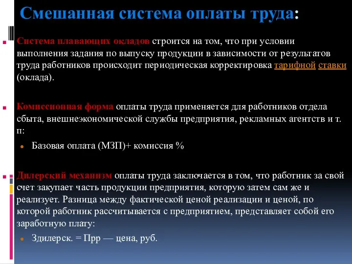 Смешанная система оплаты труда: Система плавающих окладов строится на том, что