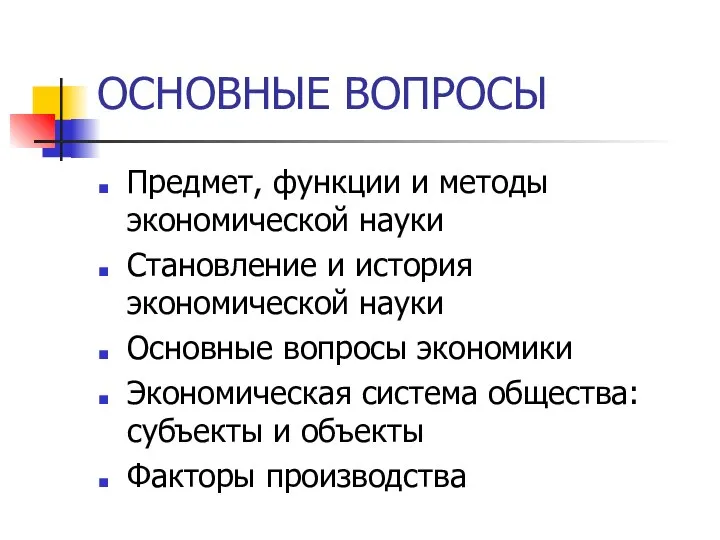 ОСНОВНЫЕ ВОПРОСЫ Предмет, функции и методы экономической науки Становление и история