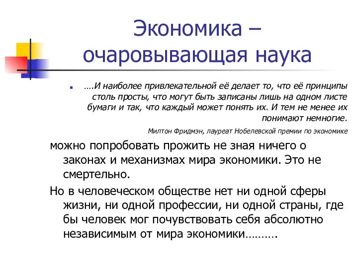 Экономика – очаровывающая наука ….И наиболее привлекательной её делает то, что