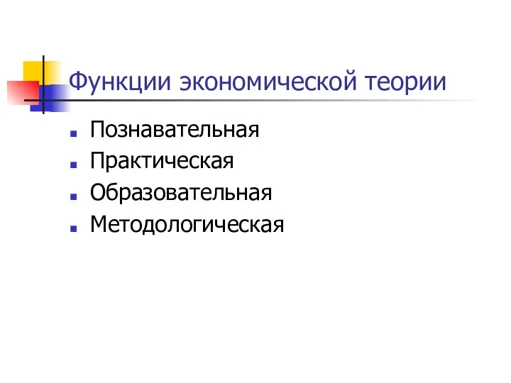 Функции экономической теории Познавательная Практическая Образовательная Методологическая