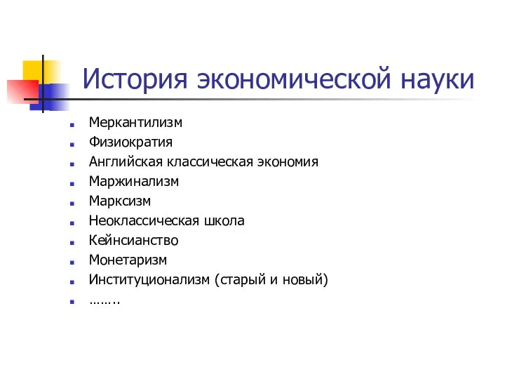 История экономической науки Меркантилизм Физиократия Английская классическая экономия Маржинализм Марксизм Неоклассическая