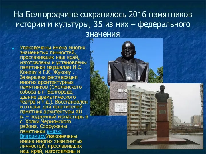 На Белгородчине сохранилось 2016 памятников истории и культуры, 35 из них
