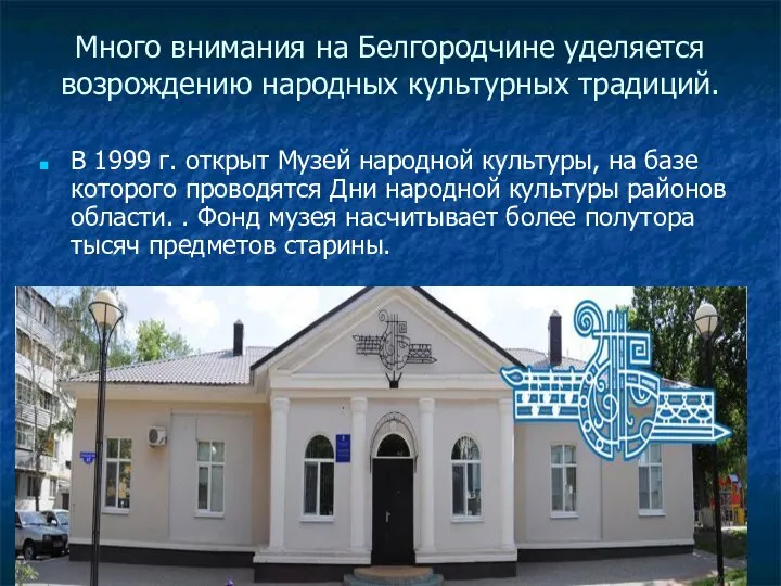 Много внимания на Белгородчине уделяется возрождению народных культурных традиций. В 1999
