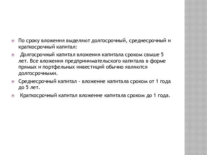 По сроку вложения выделяют долгосрочный, среднесрочный и краткосрочный капитал: Долгосрочный капитал