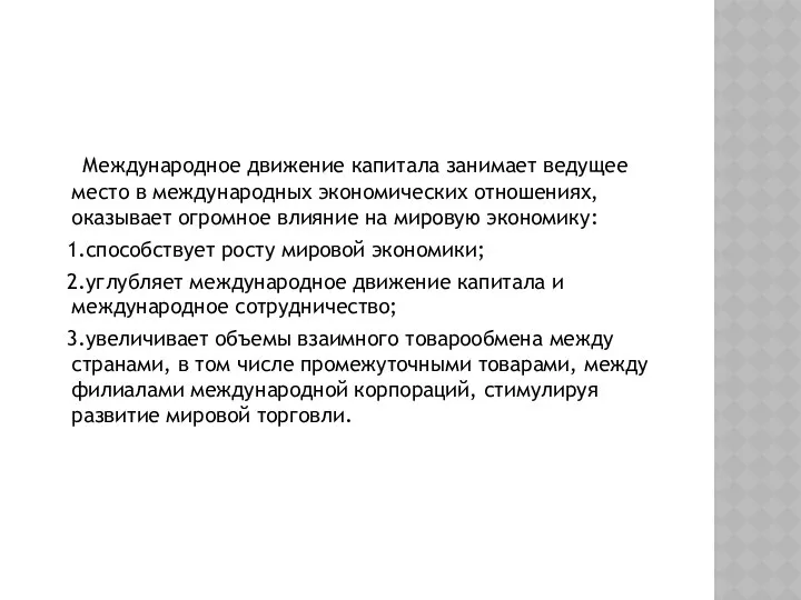 Международное движение капитала занимает ведущее место в международных экономических отношениях, оказывает