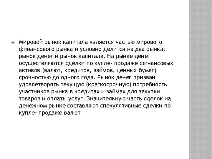 Мировой рынок капитала является частью мирового финансового рынка и условно делится