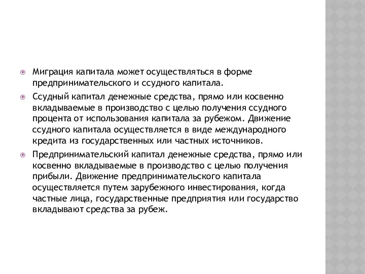 Миграция капитала может осуществляться в форме предпринимательского и ссудного капитала. Ссудный