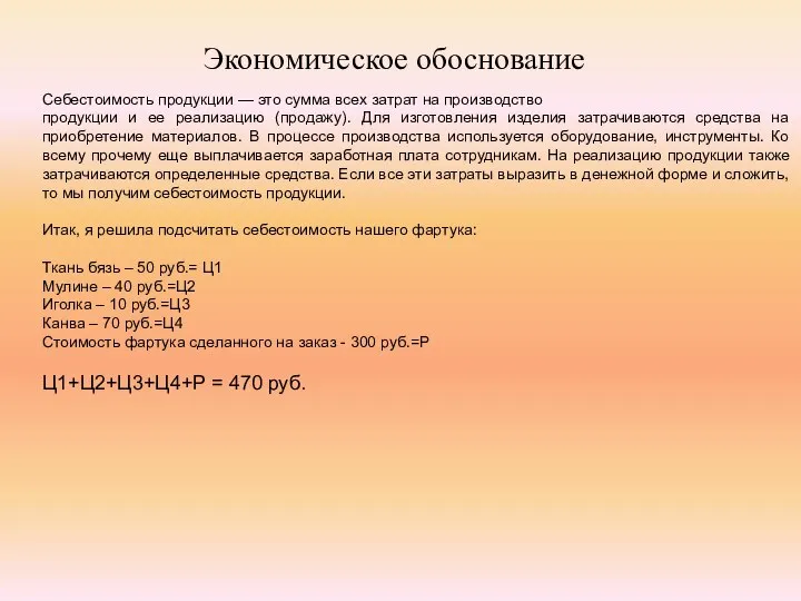 Экономическое обоснование Себестоимость продукции — это сумма всех затрат на производство