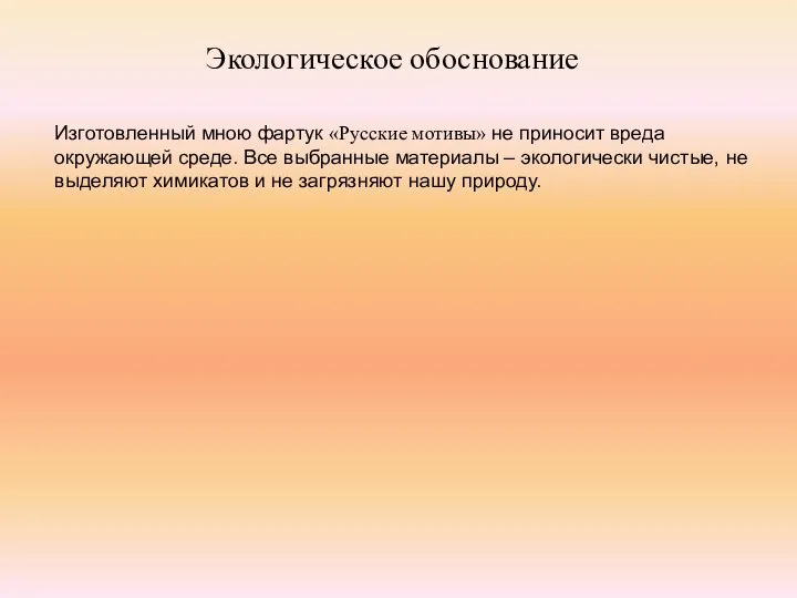 Экологическое обоснование Изготовленный мною фартук «Русские мотивы» не приносит вреда окружающей