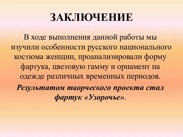 ЗАКЛЮЧЕНИЕ В ходе выполнения данной работы мы изучили особенности русского национального