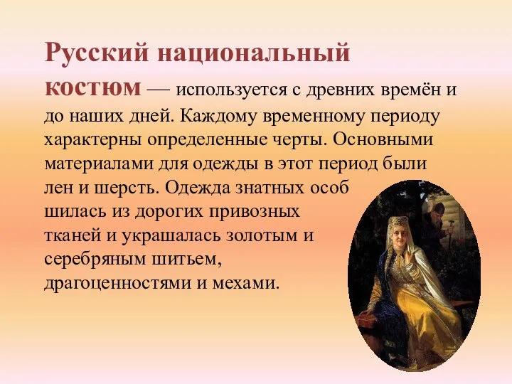 Русский национальный костюм — используется с древних времён и до наших