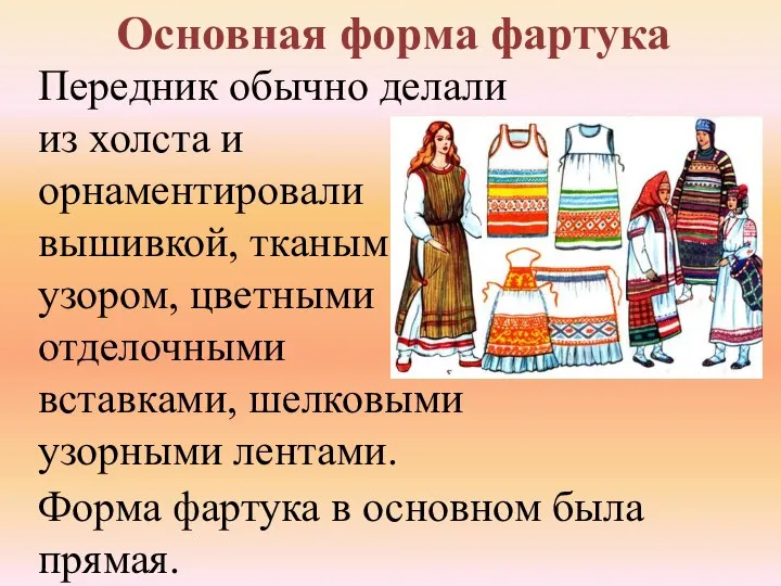 Основная форма фартука Передник обычно делали из холста и орнаментировали вышивкой,