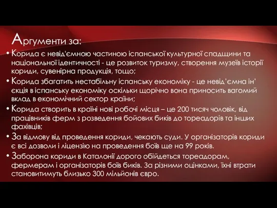 Аргументи за: Корида є невід'ємною частиною іспанської культурної спадщини та національної