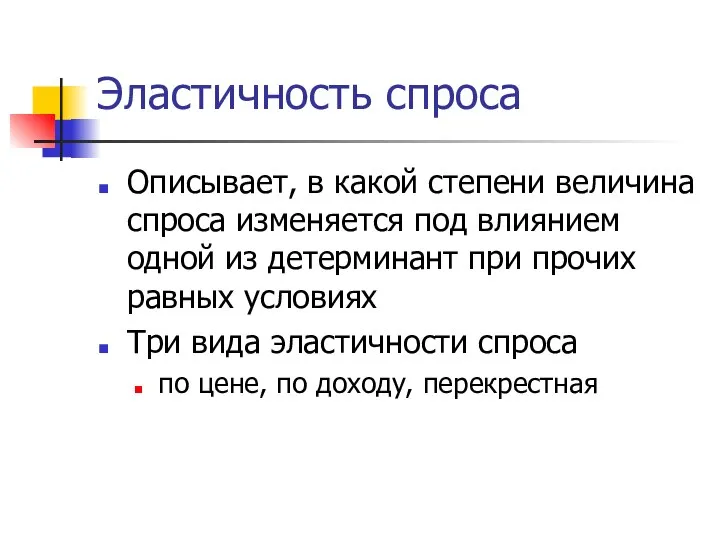 Эластичность спроса Описывает, в какой степени величина спроса изменяется под влиянием