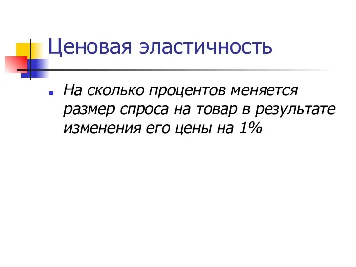 Ценовая эластичность На сколько процентов меняется размер спроса на товар в