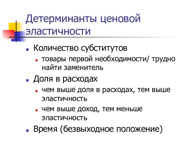 Детерминанты ценовой эластичности Количество субститутов товары первой необходимости/ трудно найти заменитель