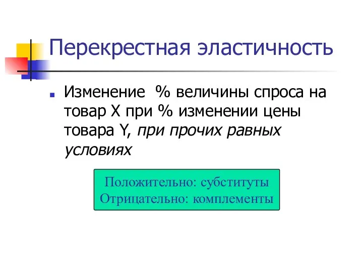 Перекрестная эластичность Изменение % величины спроса на товар X при %