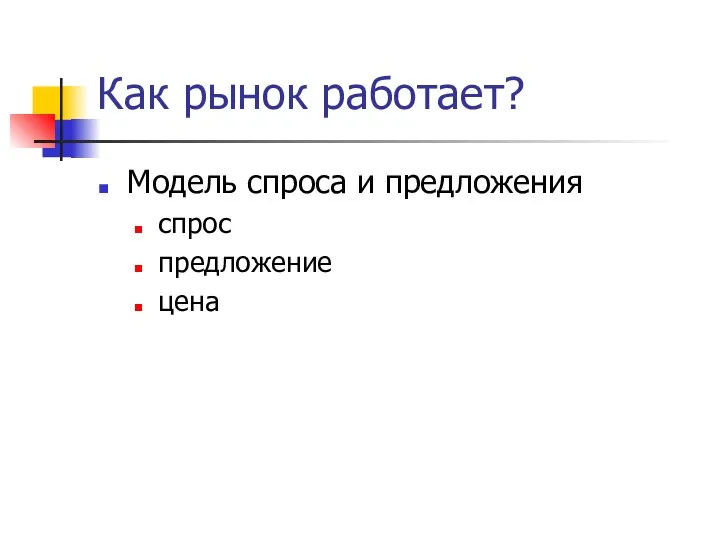 Как рынок работает? Модель спроса и предложения спрос предложение цена