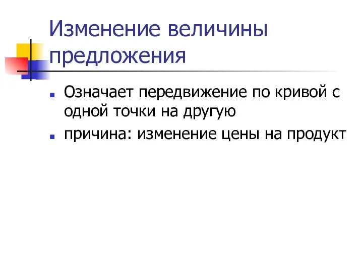 Изменение величины предложения Означает передвижение по кривой с одной точки на