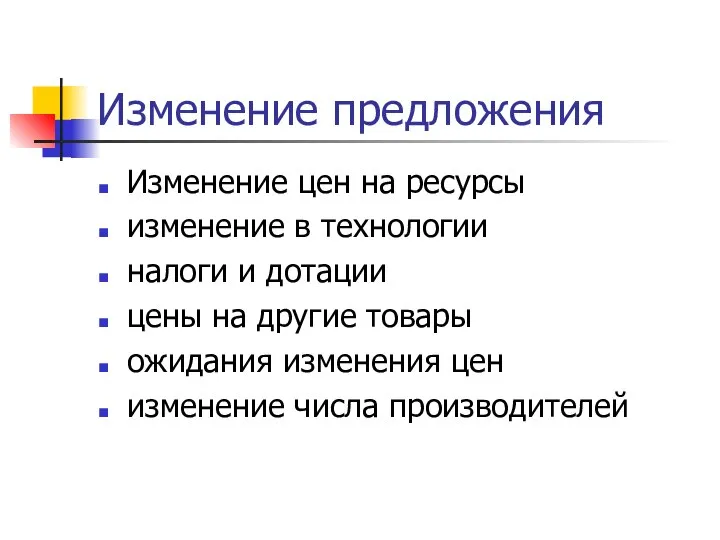 Изменение предложения Изменение цен на ресурсы изменение в технологии налоги и