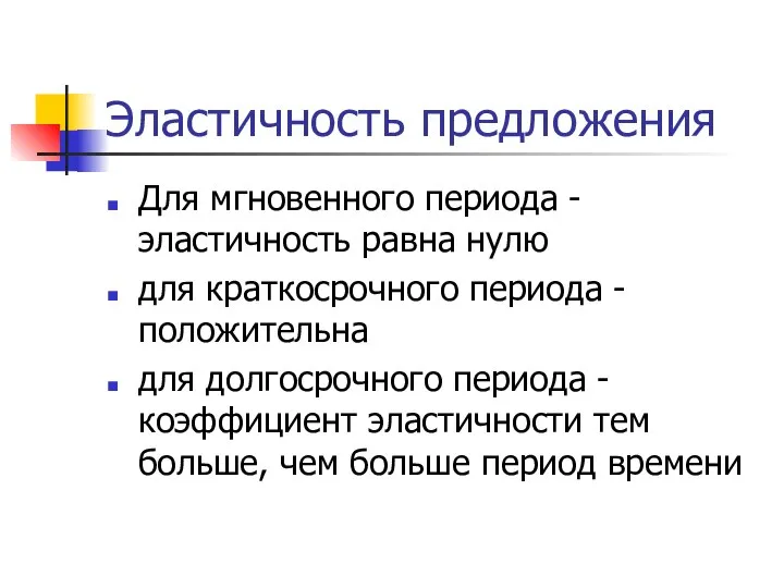 Эластичность предложения Для мгновенного периода - эластичность равна нулю для краткосрочного