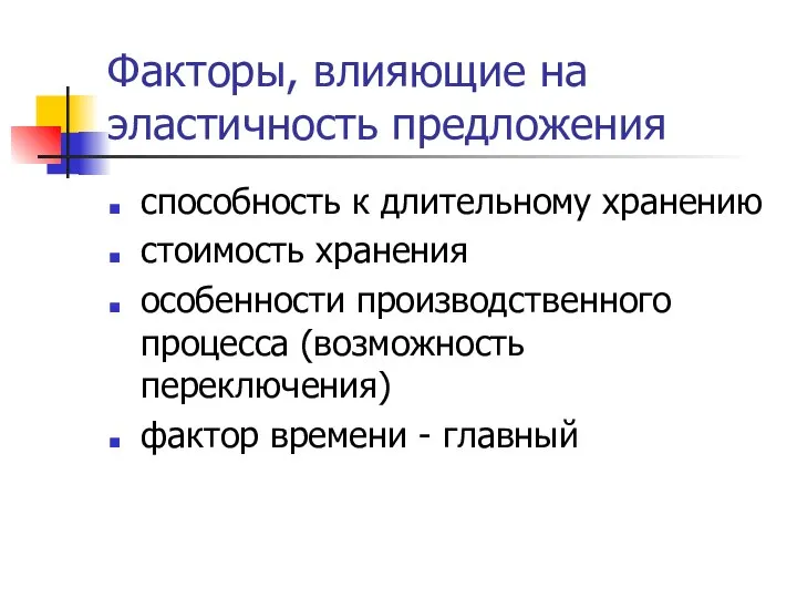 Факторы, влияющие на эластичность предложения способность к длительному хранению стоимость хранения