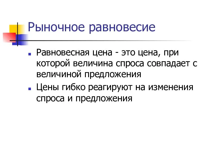 Рыночное равновесие Равновесная цена - это цена, при которой величина спроса